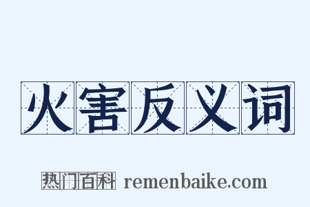 火害反义词是什么意思的图片